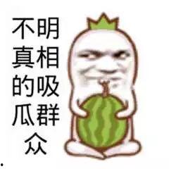 王牌吃瓜搞笑文案图片,笑出腹肌的文案图片大盘点